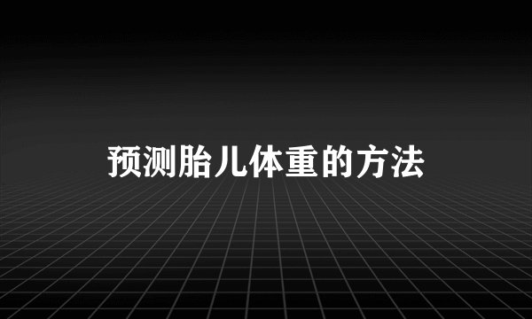 预测胎儿体重的方法