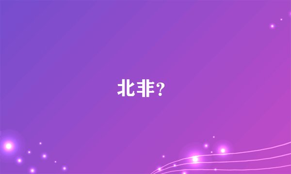 北非？