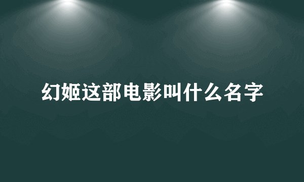 幻姬这部电影叫什么名字