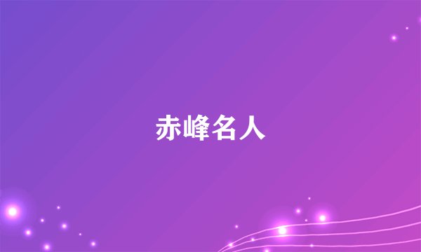 赤峰名人