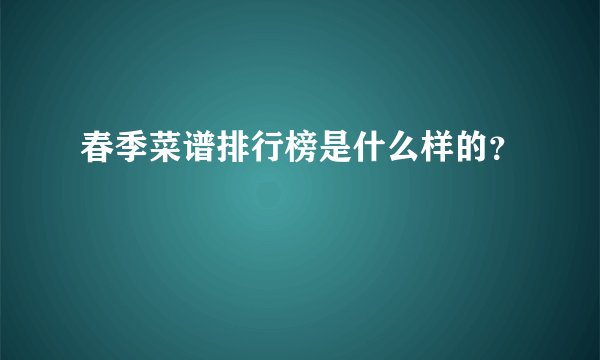 春季菜谱排行榜是什么样的？