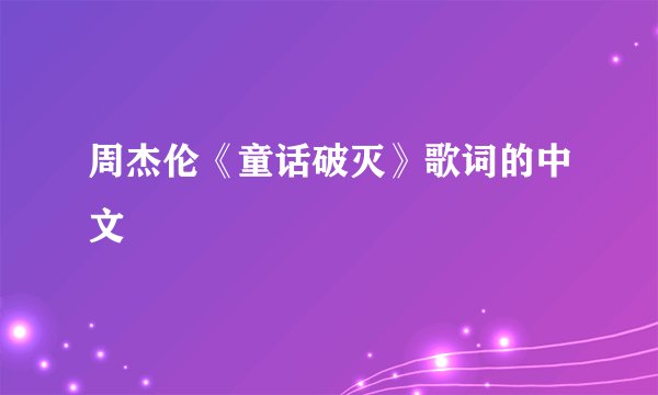 周杰伦《童话破灭》歌词的中文