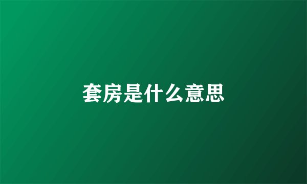 套房是什么意思