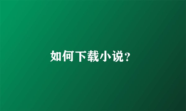如何下载小说？