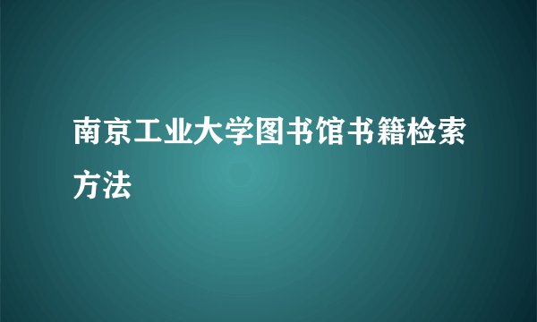 南京工业大学图书馆书籍检索方法