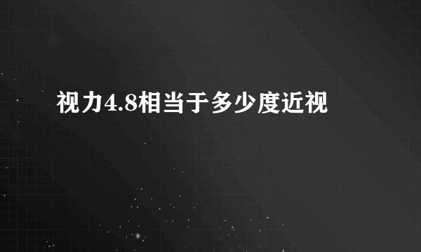 视力4.8相当于多少度近视