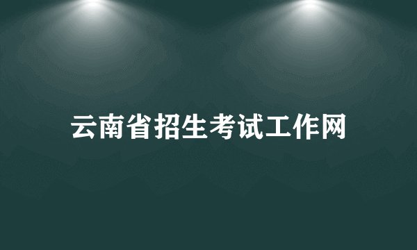 云南省招生考试工作网