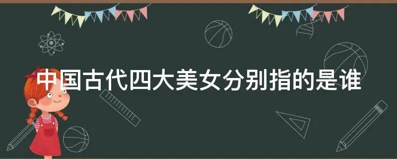 中国古代四大美女分别指的是谁