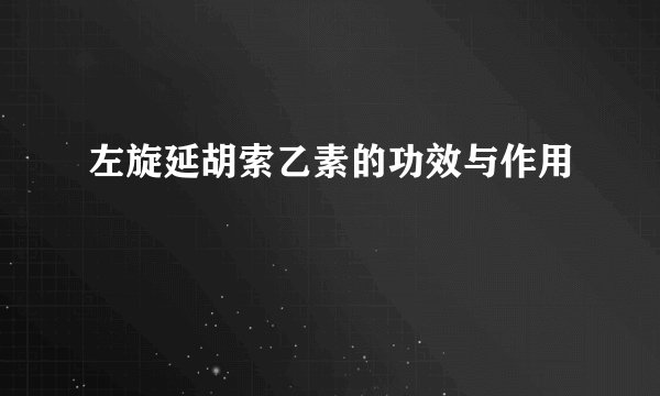 左旋延胡索乙素的功效与作用