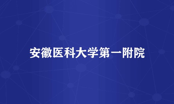 安徽医科大学第一附院