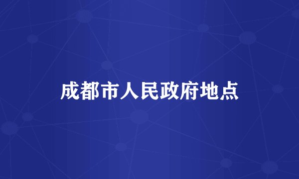 成都市人民政府地点