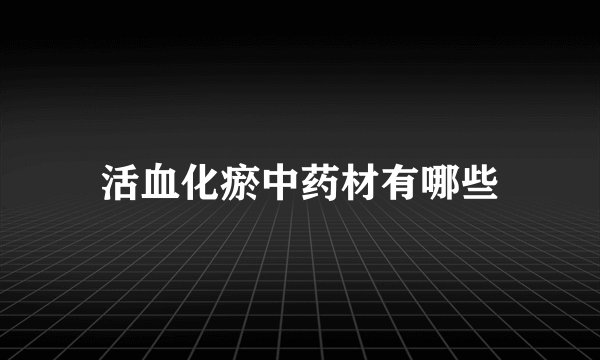 活血化瘀中药材有哪些