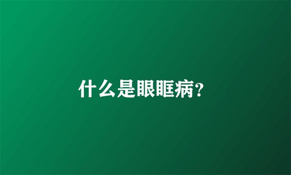 什么是眼眶病？