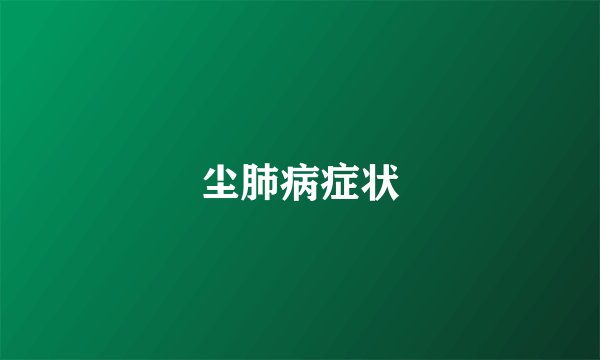 尘肺病症状