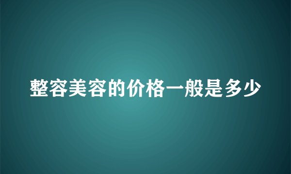 整容美容的价格一般是多少