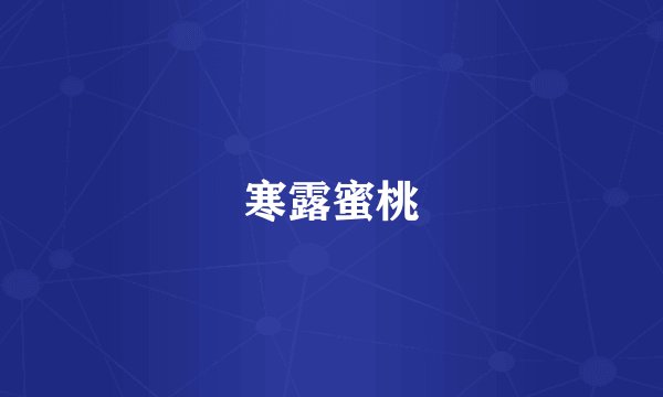 寒露蜜桃