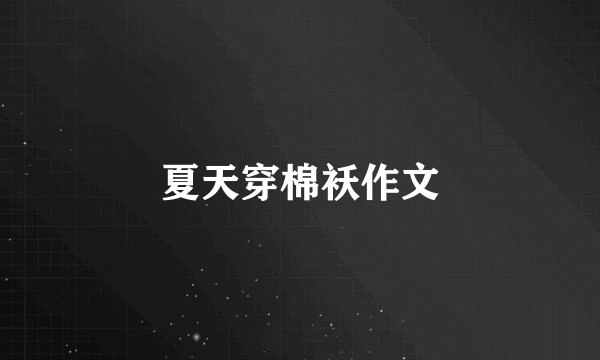 夏天穿棉袄作文