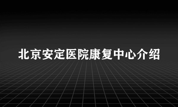 北京安定医院康复中心介绍