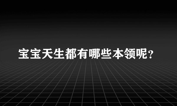 宝宝天生都有哪些本领呢？