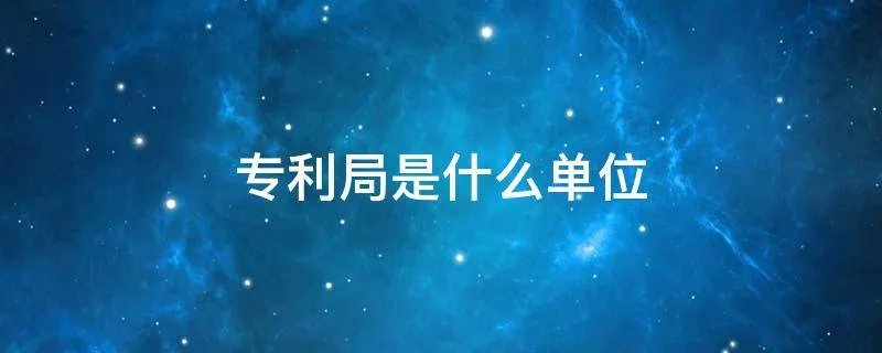 专利局是什么单位