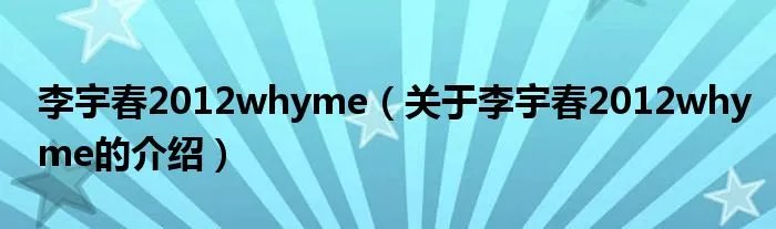 李宇春2012whyme（关于李宇春2012whyme的介绍）