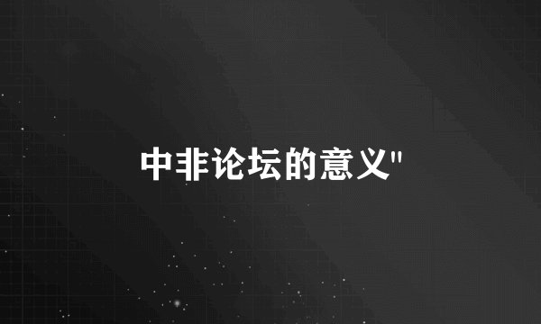 中非论坛的意义