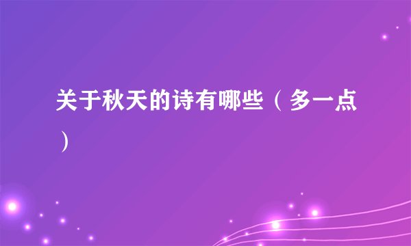 关于秋天的诗有哪些（多一点）