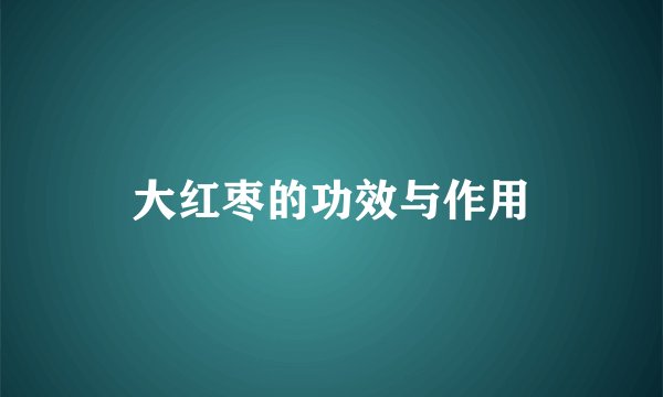 大红枣的功效与作用