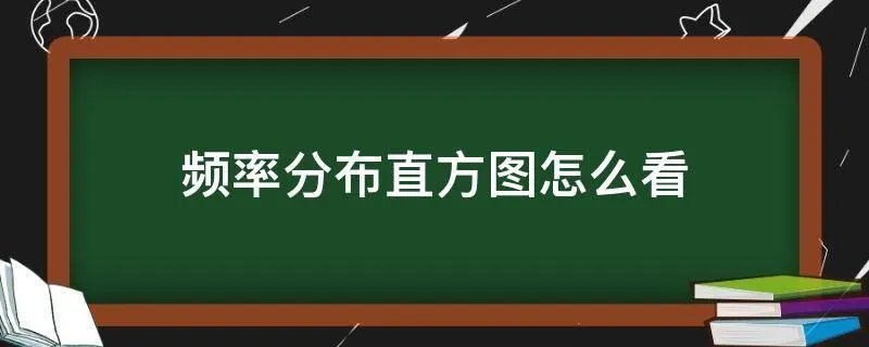 频率分布直方图怎么看