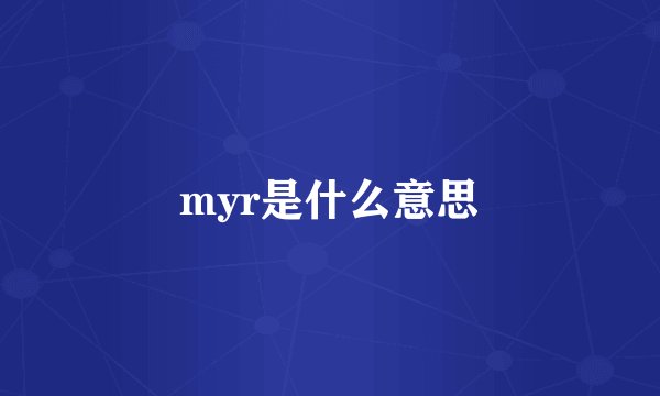 myr是什么意思