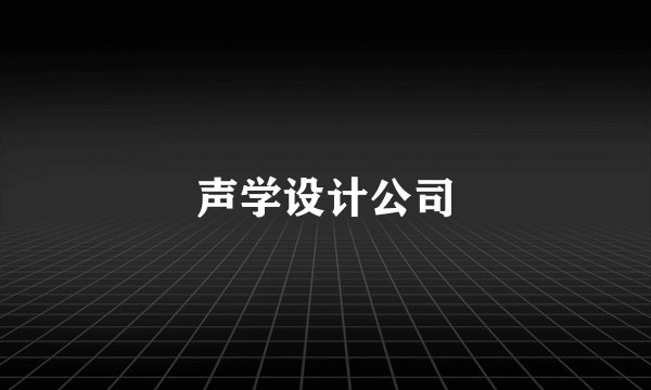 声学设计公司