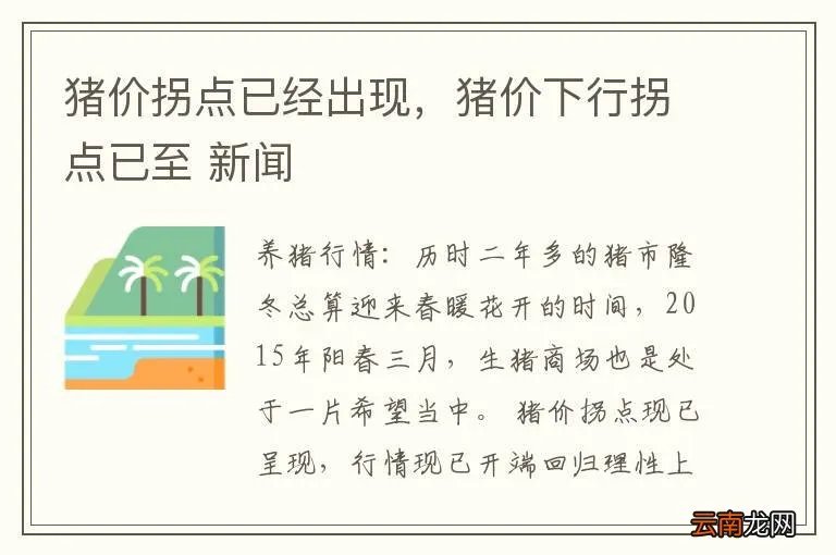 猪价拐点已经出现，猪价下行拐点已至 新闻