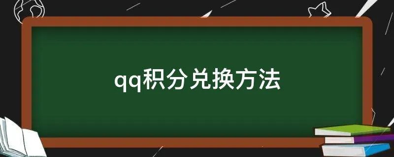 qq积分兑换方法