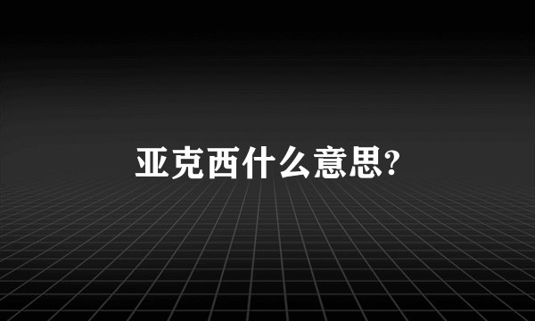 亚克西什么意思?