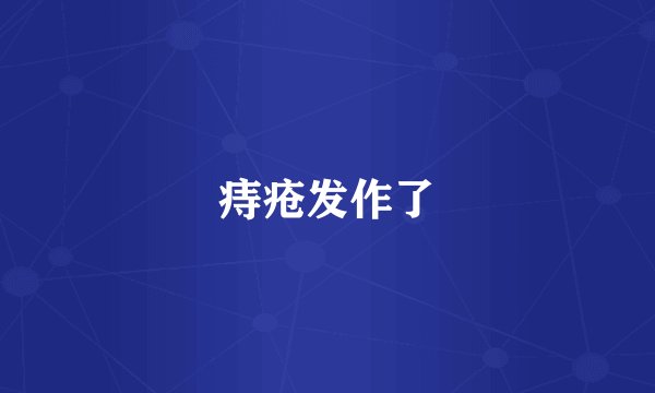 痔疮发作了