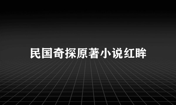 民国奇探原著小说红眸