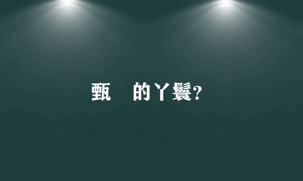甄嬛的丫鬟？
