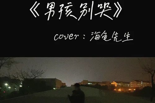 男孩别哭歌词