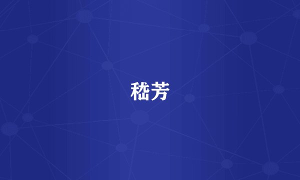 嵇芳