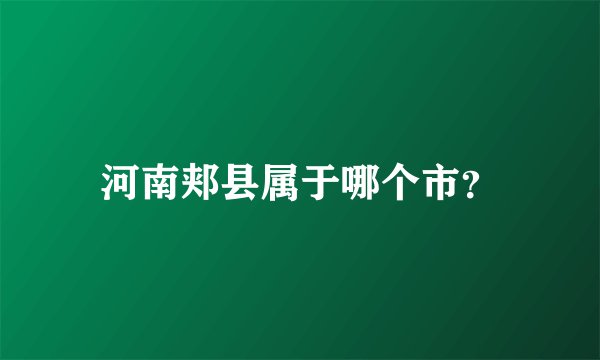 河南郏县属于哪个市?