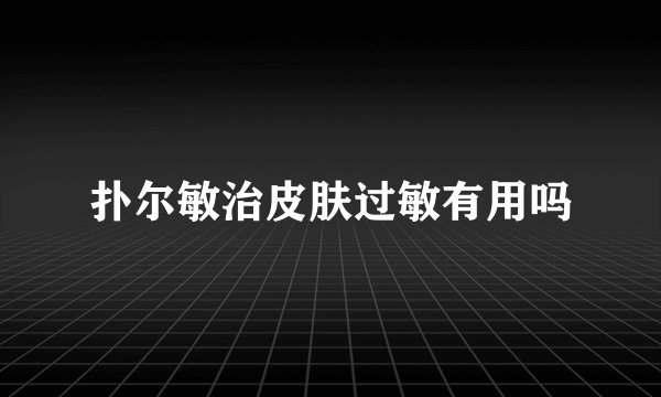 扑尔敏治皮肤过敏有用吗