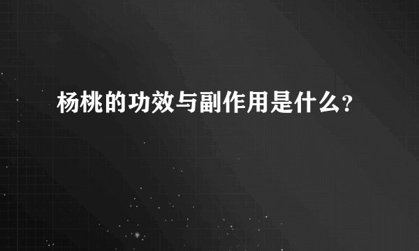 杨桃的功效与副作用是什么?