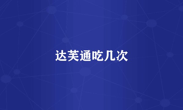 达芙通吃几次