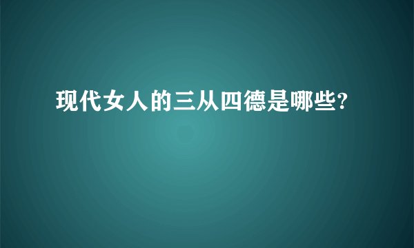 现代女人的三从四德是哪些?