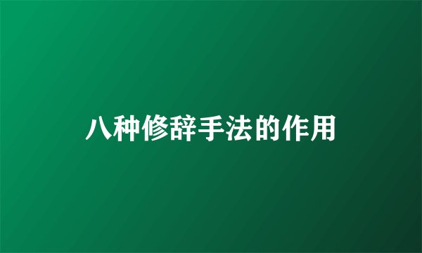 八种修辞手法的作用