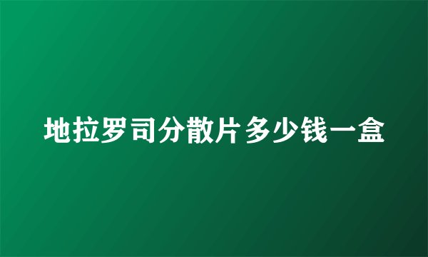 地拉罗司分散片多少钱一盒