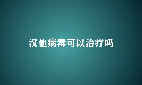 汉他病毒可以治疗吗