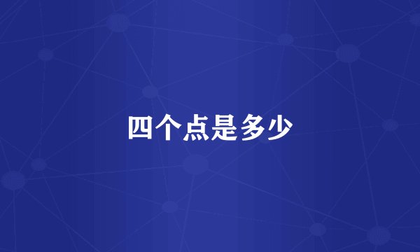 四个点是多少