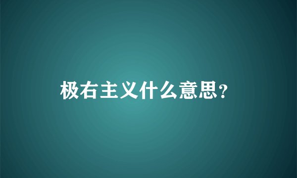 极右主义什么意思?