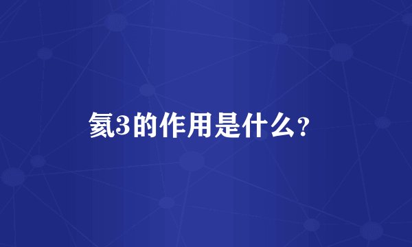 氦3的作用是什么?